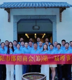 衡阳市邵阳商会（筹）第一届理事会议隆重举行，凝聚力量扬帆起航