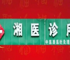 湘医诊所