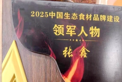 张鑫荣膺国家生态食材领军人物 喜临门与菌壹堂强强联合打造生态餐饮新地标