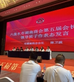 六盘水湖南商会圆满换届 湘商国际大厦要给湘商安个“家”