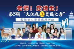 “鹿鸣呦呦”致敬师恩！贵定大红鹿公园实景秀演绎尊师重教新篇章