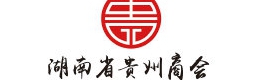 湘贵
