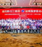 湘约黔行三载路，益商筑梦践初心—— 贵州省湖南益阳商会三周年庆典招商峰会隆重举行