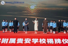 湘黔共育桃李芳，贵安启航谱华章——湖南师范大学附属贵安学校揭牌仪式暨开学典礼隆重举行