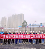 北京积水潭医院贵州医院二期项目首块筏板顺利浇筑，彰显央企建设速度与担当