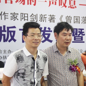 智维盛世传媒承办湖南新锐作家阳剑新著《曾国藩好累》发布会