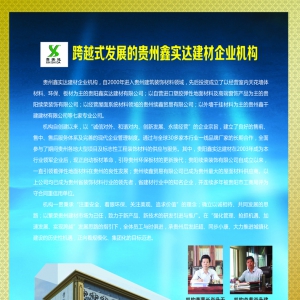 全球湘商贵州行品牌展示之——跨越式发展的贵州鑫实达建材企业机构