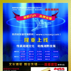 认识：文化湘军  智业先锋——智维盛世(贵州)策划传媒机构