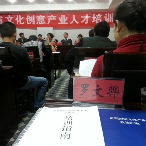 探寻文化强省之路 全省文化创意产业人才培训班在贵阳举行