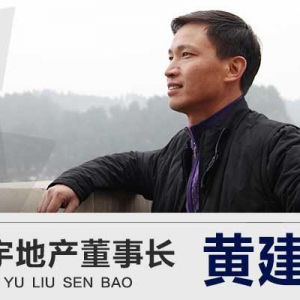 山不在高，有“新”则鸣——专访贵阳弘宇地产董事长黄建军