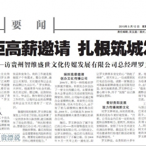 智维盛世传媒总经理罗文骅：婉拒高薪邀请 传播湘黔文化 扎根筑城发展