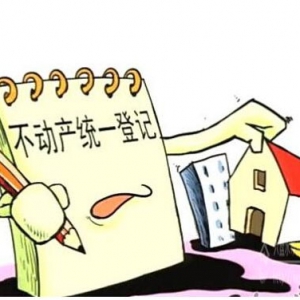 湖南明年底实现不动产统一登记发证 会出现房屋抛售潮？