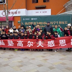 为明实验学校贵阳乐湾国际体验高尔夫活动