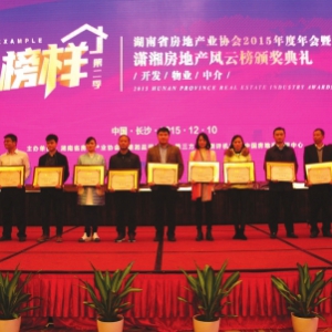 近百家房企入选2015潇湘房地产风云榜