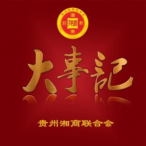 贵州湘商联合会2016年第二次会长办公会纪要