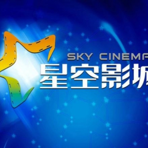 盛世湘黔2017年度影响力品牌候选：平坝星空影城