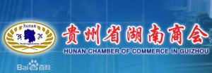 贵州省湖南商会介绍