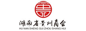 湖南省贵州商会介绍