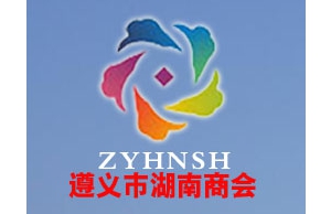 遵义市湖南商会介绍