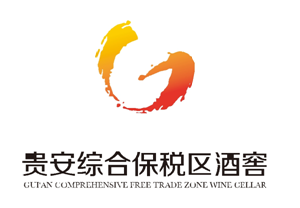 盛世湘黔2017年度影响力品牌候选：贵安综合保税区酒窖