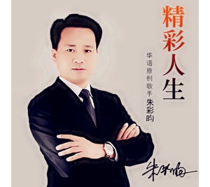盛世湘黔2017年度影响力人物品牌盛典嘉宾评审：朱彩昀