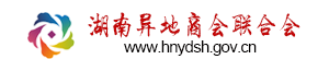 指导单位：湖南异地商会联合会