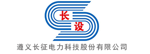 贵州湘商品牌企业候选：遵义长征电力科技股份有限公司