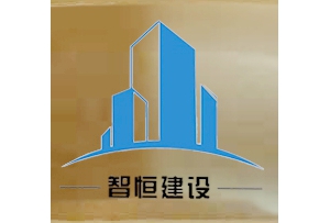 贵州湘商影响力品牌企业候选：贵州智恒建设工程有限公司