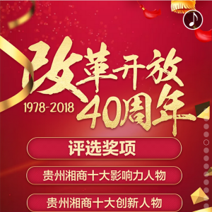 致敬改革开放40周年,贵州优秀湘商评选11日开始网络投票