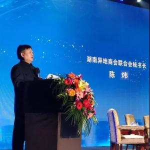 全球湘商总会秘书长陈炜为贵州湘商“十大品牌企业”颁奖并致辞