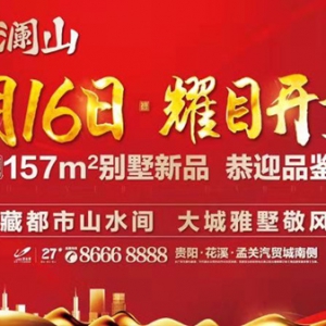 珍藏都市山水间 花溪碧桂园·澜山3月16日盛大开盘