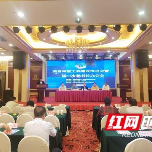 倡导诚信 湖南推进商务诚信工程建设