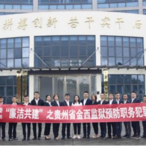 中建三局重庆分公司贵州片区联合白云区监委赴贵州省金西监狱开展廉洁警示教育活动