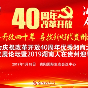 智维盛世传媒：改革开放40周年贵州湘商人物品牌企业评选颁奖暨2019湖南人在贵州春晚举 ...