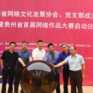 盛世湘黔网受邀参加贵州省网络文化发展协会成立仪式