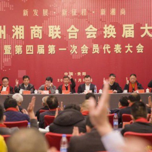 贵州湘商联合会举行第四届换届大会