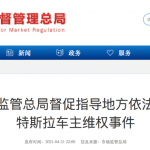 上海车展上特斯拉车主维权引发广泛关注 国家市场监管总局深夜发声！