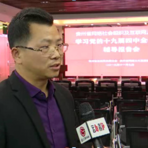 贵州网络人士热议党的十九届四中全会精神 盛世湘黔网总编罗文骅接受贵州卫视采访