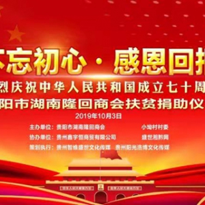 助力家乡社会扶贫，贵阳隆商爱洒隆回县高平镇小坳村