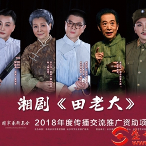盛世湘黔网和智维盛世传媒助力国家级非遗湘剧经典《田老大》走进贵阳