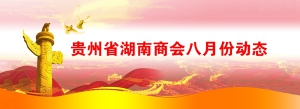 贵州省湖南商会八月份工作动态