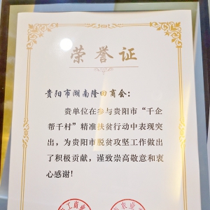 贵阳市湖南隆回商会荣获贵阳市“千企帮千村”精准扶贫先进集体