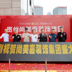 贵州尚美嘉装饰集团重装开业开启智慧新生活
