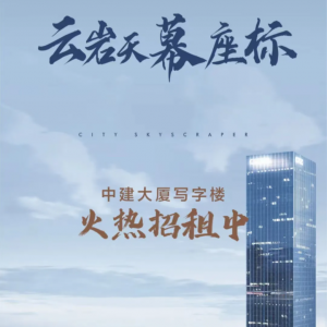 商聚云岩   势起中建     贵阳大营坡中建大厦招商发布会盛大启幕