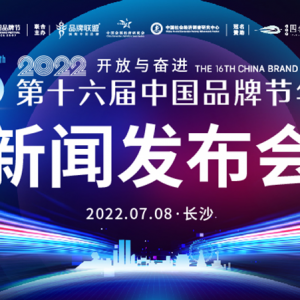 延长至7月18日！登上中国品牌节系列研究榜单的最后机会