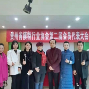 贵州省模特行业协会第二届会员代表大会举行  罗文骅当选为常务副会长
