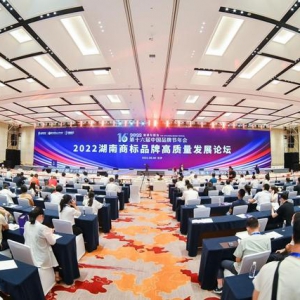 第16届中国品牌节年会湖南商标品牌高质量发展论坛在长沙举行