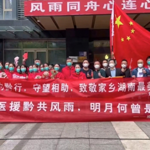 湘医援黔，守望相助，盛世湘黔网致敬家乡湖南最美逆行者
