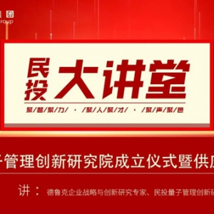 贵州民投集团量子管理创新研究院成立，吴翔主讲量子管理与供应链创新