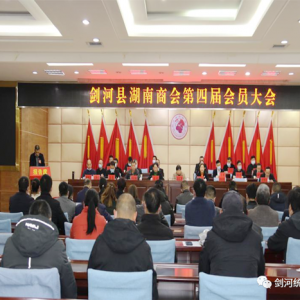 李佑胜当选为剑河县湖南商会第四届理事会会长